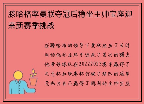 滕哈格率曼联夺冠后稳坐主帅宝座迎来新赛季挑战