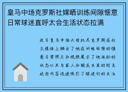皇马中场克罗斯社媒晒训练间隙惬意日常球迷直呼太会生活状态拉满