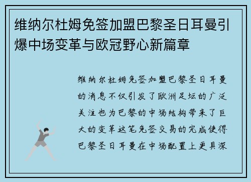 维纳尔杜姆免签加盟巴黎圣日耳曼引爆中场变革与欧冠野心新篇章 维纳尔杜姆免签加盟巴黎圣日耳曼引爆中场变革与欧冠野心新篇章