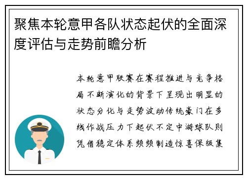 聚焦本轮意甲各队状态起伏的全面深度评估与走势前瞻分析 聚焦本轮意甲各队状态起伏的全面深度评估与走势前瞻分析
