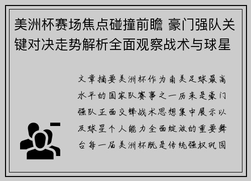 美洲杯赛场焦点碰撞前瞻 豪门强队关键对决走势解析全面观察战术与球星表现