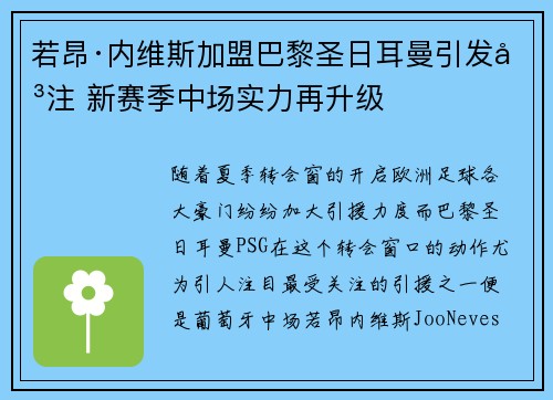 若昂·内维斯加盟巴黎圣日耳曼引发关注 新赛季中场实力再升级 若昂·内维斯加盟巴黎圣日耳曼引发关注 新赛季中场实力再升级