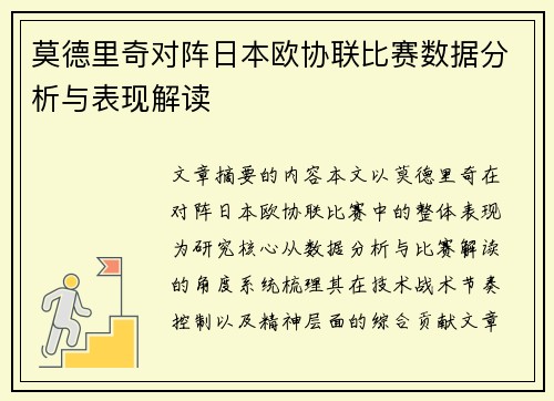 莫德里奇对阵日本欧协联比赛数据分析与表现解读 莫德里奇对阵日本欧协联比赛数据分析与表现解读