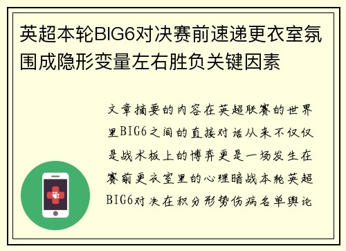 英超本轮BIG6对决赛前速递更衣室氛围成隐形变量左右胜负关键因素