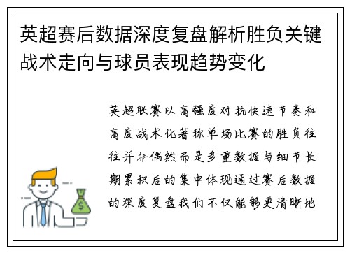 英超赛后数据深度复盘解析胜负关键战术走向与球员表现趋势变化 英超赛后数据深度复盘解析胜负关键战术走向与球员表现趋势变化
