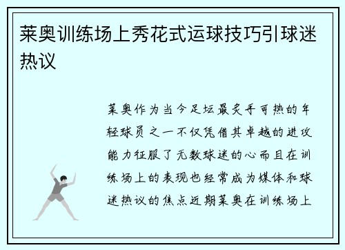 莱奥训练场上秀花式运球技巧引球迷热议