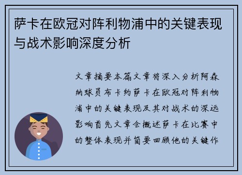 萨卡在欧冠对阵利物浦中的关键表现与战术影响深度分析 萨卡在欧冠对阵利物浦中的关键表现与战术影响深度分析