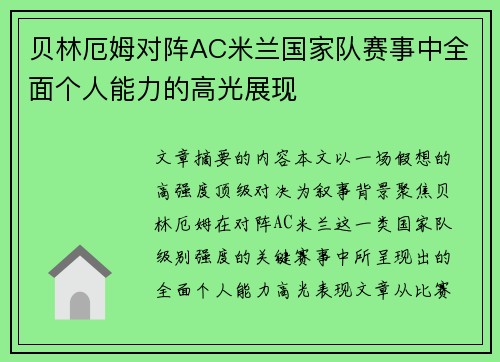 贝林厄姆对阵AC米兰国家队赛事中全面个人能力的高光展现