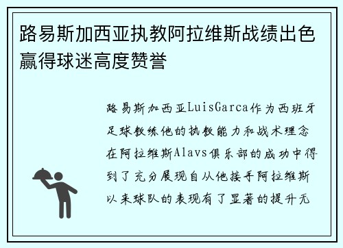 路易斯加西亚执教阿拉维斯战绩出色赢得球迷高度赞誉