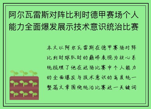 阿尔瓦雷斯对阵比利时德甲赛场个人能力全面爆发展示技术意识统治比赛