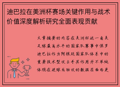 迪巴拉在美洲杯赛场关键作用与战术价值深度解析研究全面表现贡献 迪巴拉在美洲杯赛场关键作用与战术价值深度解析研究全面表现贡献