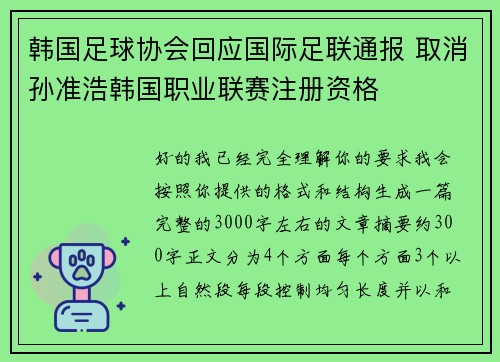 韩国足球协会回应国际足联通报 取消孙准浩韩国职业联赛注册资格