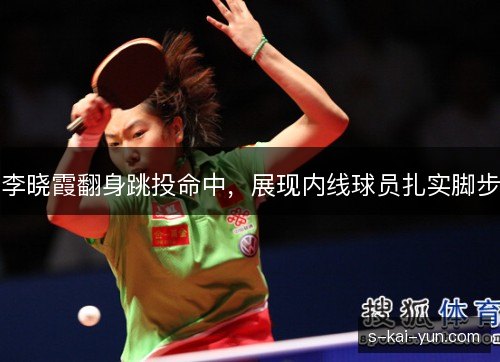 李晓霞翻身跳投命中,展现内线球员扎实脚步 李晓霞翻身跳投命中,展现内线球员扎实脚步