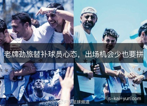 老牌劲旅替补球员心态,出场机会少也要拼 老牌劲旅替补球员心态,出场机会少也要拼