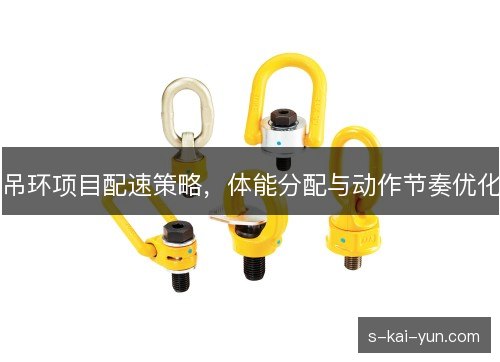 吊环项目配速策略，体能分配与动作节奏优化